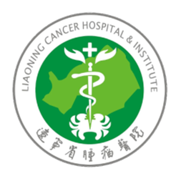 辽宁省肿瘤医院