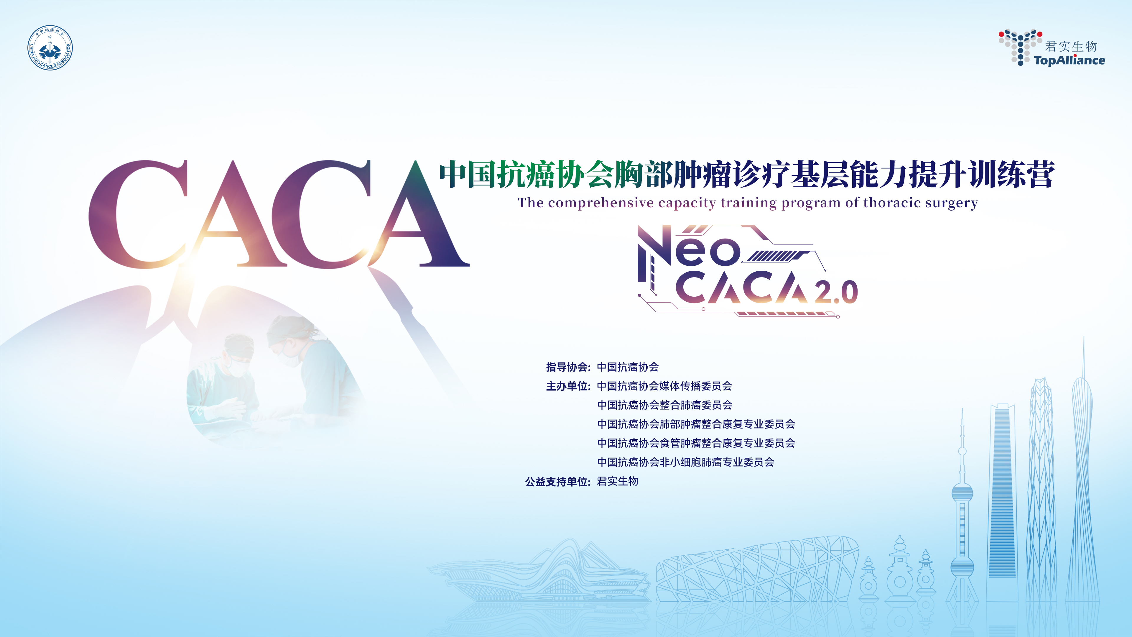 中国抗癌协会胸部肿瘤诊疗基层能力提升训练营